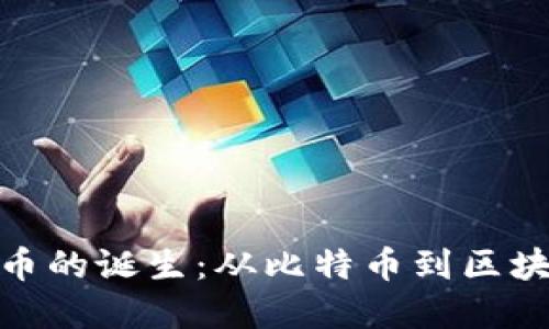 加密货币的诞生：从比特币到区块链革命