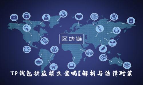 TP钱包被盗能立案吗？解析与法律对策