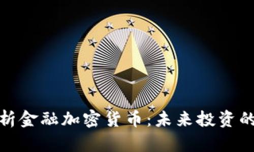 全面解析金融加密货币：未来投资的新趋势