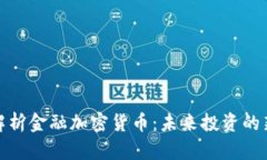 全面解析金融加密货币：