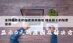 TP钱包显示0元的原因及解