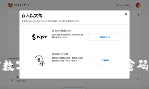 深度加密数字货币：未来金融的密码革新之路