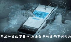 深度加密数字货币：未来