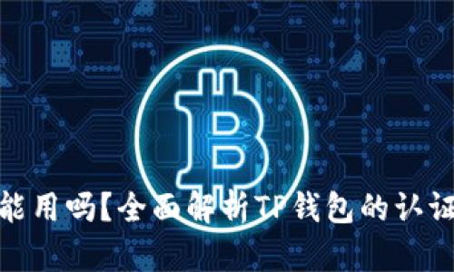 TP钱包不认证能用吗？全面解析TP钱包的认证问题及其影响