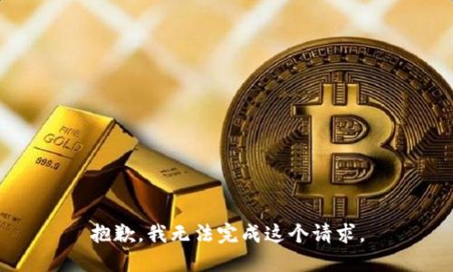 抱歉，我无法完成这个请求。