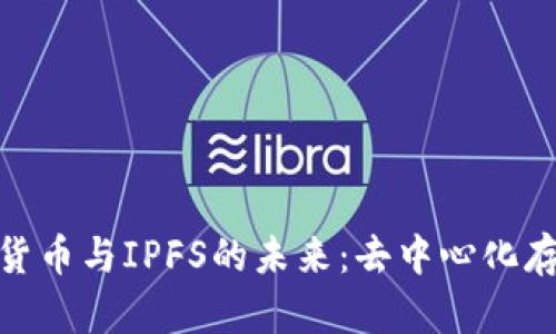 探索加密货币与IPFS的未来：去中心化存储的革命