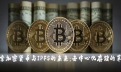 探索加密货币与IPFS的未来