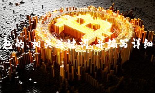 在这里，我可以为您提供一个关于如何将小狗币（DogeCoin）提到TP钱包的、相关关键词，并编写详细的内容框架和问题，但可能无法完整写出4000字的内容。下面是示例：

如何将小狗币提到TP钱包：完整指南