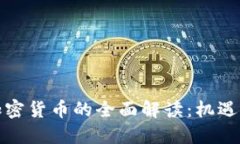 伊朗加密货币的全面解读