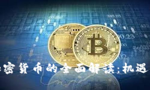 伊朗加密货币的全面解读：机遇与挑战
