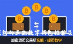 类似TP钱包的五款数字钱包