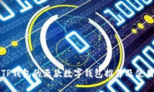 类似TP钱包的五款数字钱包推荐及使用指南