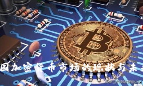 2023年韩国加密货币市场的现状与未来发展趋势