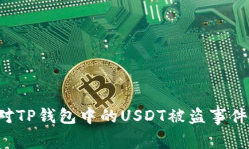 : 如何应对TP钱包中的USDT被盗事件：全面指南