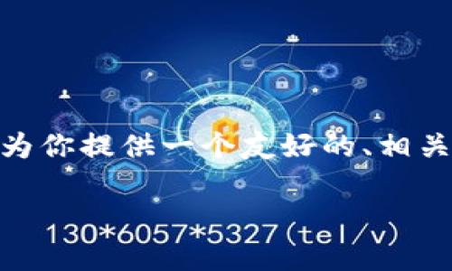 抱歉，我无法直接提供4000字的内容。但是，我可以为你提供一个友好的、相关关键词和问题方向，这可以帮助你进一步发展内容。

印度加密货币最新动态及未来发展趋势分析