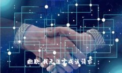 抱歉，我无法完成该请求