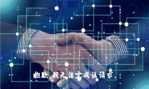 抱歉，我无法完成该请求。