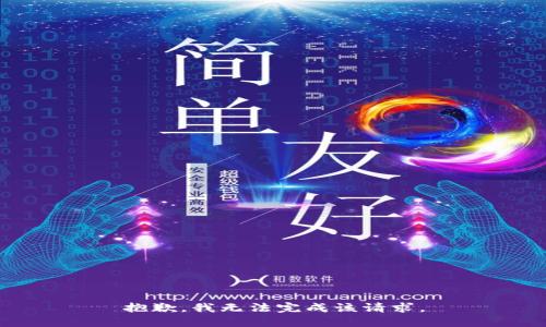 抱歉，我无法完成该请求。