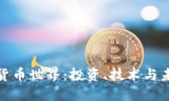 探索加密货币世界：投资