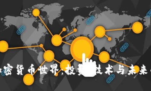 探索加密货币世界：投资、技术与未来的关联