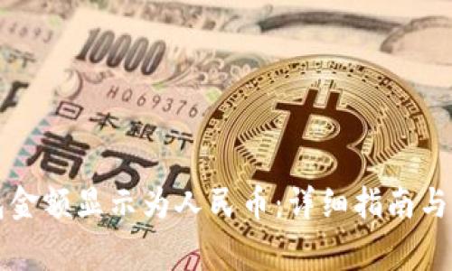 如何将TP钱包金额显示为人民币：详细指南与常见问题解答