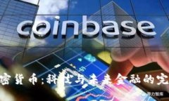 DNA加密货币：科技与未来