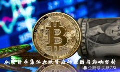 加密货币集体大跌背后的