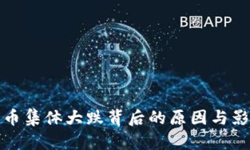 加密货币集体大跌背后的原因与影响分析