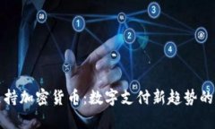 小米商城支持加密货币：
