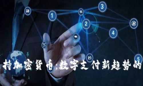小米商城支持加密货币：数字支付新趋势的前景与挑战