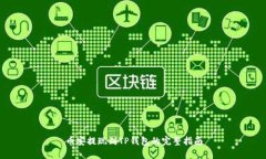 币安提现到TP钱包的完整指