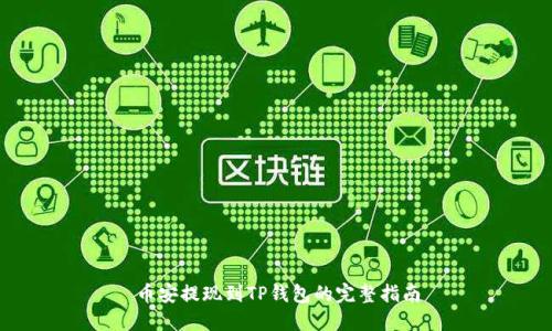 币安提现到TP钱包的完整指南