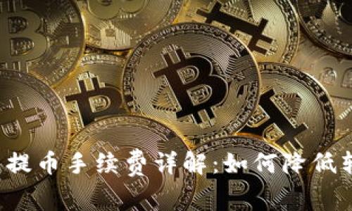 从TP钱包提币手续费详解：如何降低转账成本？