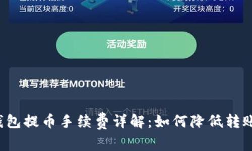 从TP钱包提币手续费详解：如何降低转账成本？