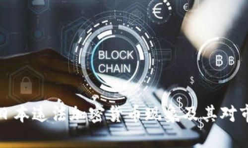 深入探讨日本违法加密货币现象及其对市场的影响