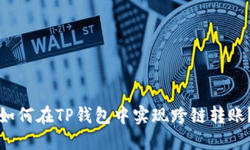 如何在TP钱包中实现跨链转账？