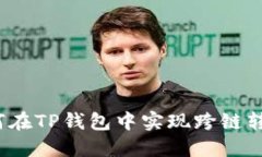如何在TP钱包中实现跨链转
