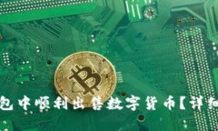 如何在TP钱包中顺利出售数