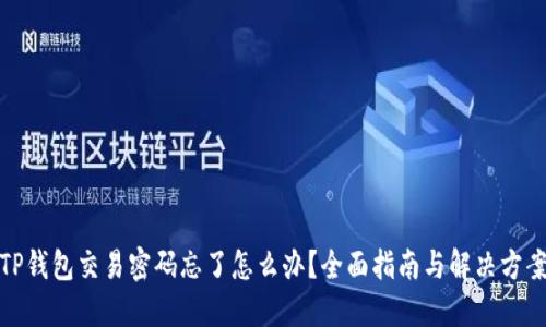 TP钱包交易密码忘了怎么办？全面指南与解决方案