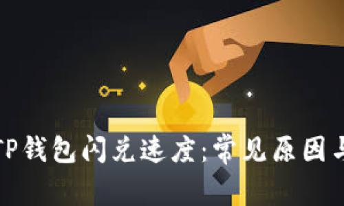 如何提升TP钱包闪兑速度：常见原因与解决方案