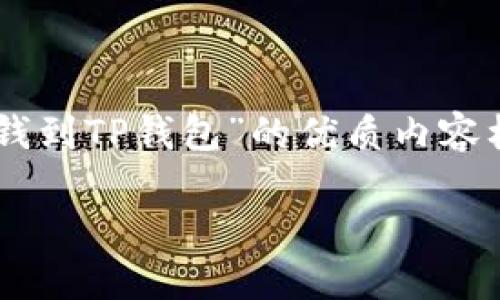 在这里，我将为您提供一个关于“怎么直接充钱到TP钱包”的优质内容框架，包括、关键词、详细介绍和相关问题解答。

如何直接充钱到TP钱包：全面指南