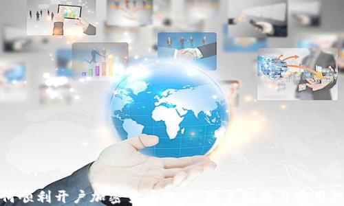 
如何顺利开户加密货币账户：新手指南与实用技巧