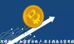 如何顺利开户加密货币账户：新手指南与实用技