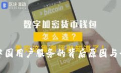 TP钱包终止中国用户服务的