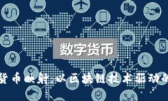 加密数字货币映射：以区