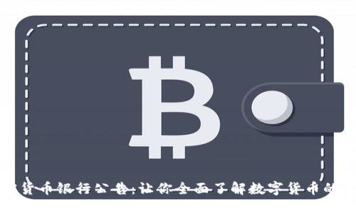 加密货币银行公告：让你全面了解数字货币的未来
