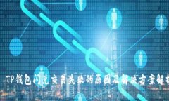 : TP钱包闪兑交易失败的原