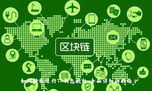 如何轻松进行TP钱包授权：全面详细的指南