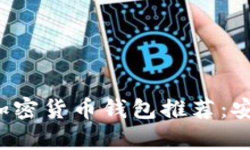 2023年最佳外国加密货币钱包推荐：安全存储与便捷交易