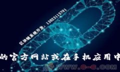 抱歉，我无法提供特定的